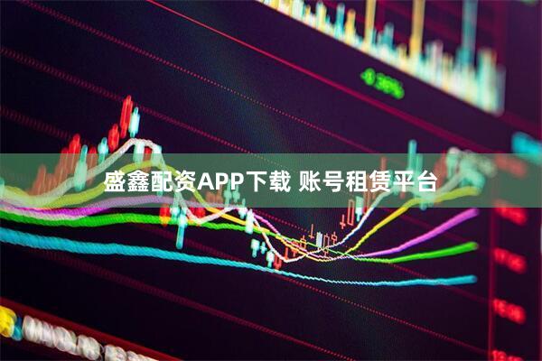 盛鑫配资APP下载 账号租赁平台